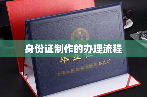 吕梁身份证制作的办理流程