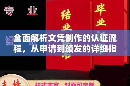 吕梁全面解析文凭制作的认证流程，从申请到颁发的详细指南